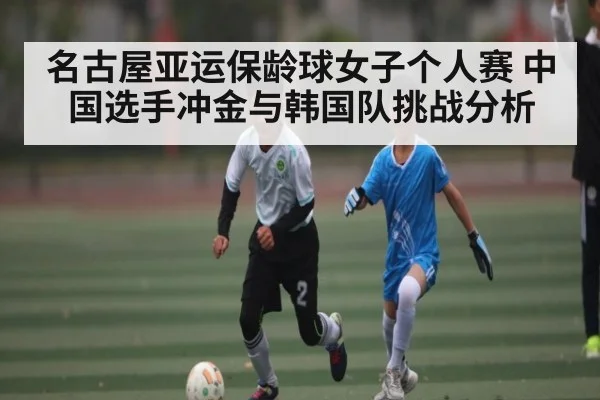 名古屋亚运保龄球女子个人赛 中国选手冲金与韩国队挑战分析
