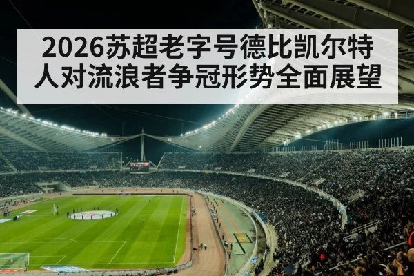 2026苏超老字号德比凯尔特人对流浪者争冠形势全面展望